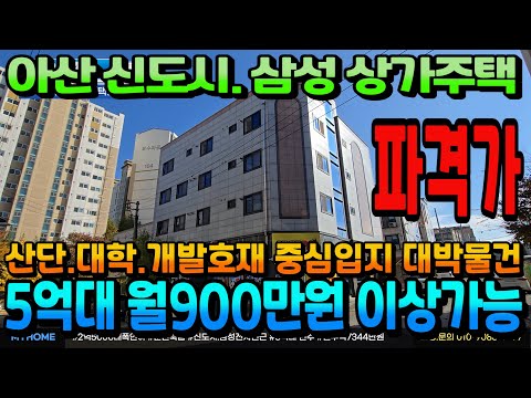 NO.340아산상가주택급매 2억5000파격인하 급매물 5억대 인수로 16세대에서 월수익만 알차게 가져가세요 천안상가주택 아산상가주택 매매전문 부동산