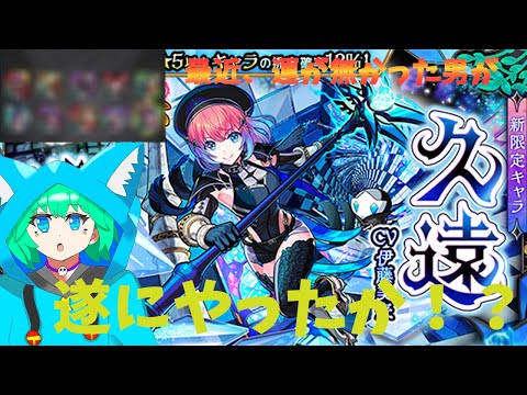 【モンスト】久遠を出るまで回したら神引き続きで思わず爆笑した。【くうぜら】