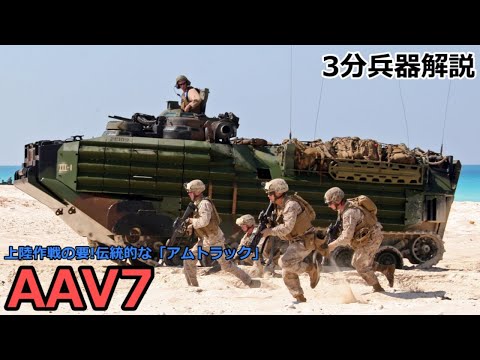 【3分兵器解説】アメリカ海兵隊装甲兵員輸送車 LVTP-7/AAV7 ～～上陸作戦の要！伝統的な「アムトラック」