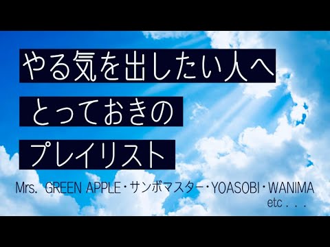 やる気を出したい人のためのプレイリスト  【⠀勉強・受験・作業⠀】