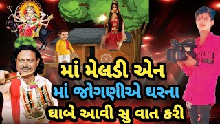 મેલડી માં એ રાતો રાત અમીર બનાવ્યો | પ્રવીણભાઈ રાવળ | pravin raval meldi maa ni varta | ગરીબ ની દેવ