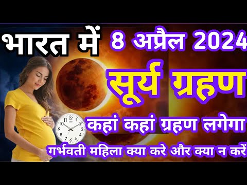 surya grahan/surya grahan ka sahi samay/surya grahan 8 april/surya grahan 2024 in india dateand time