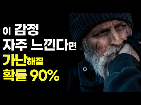 가난한 사람들이 대부분 경험해봤다는 이 감정은? [부자되는법,심리학,심리상담,돈버는법,자기계발]