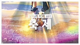 [FMV] 축제 - 날씨의 아이 OST