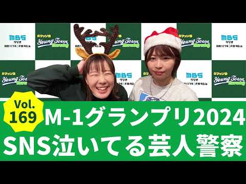 【公式】Vol.169 M-1グランプリSNS泣いてる芸人警察～AマッソのMBSヤングタウン