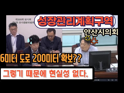 (대부도 성장관리계획구역) 그렇기 때문에 현실성이 없는겁니다 .  호통친 이유는?  바로 이것 때문에  / 안산시의회