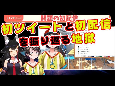 【大神ミオ/大空スバル】初ツイートと初配信を振り返る地獄配信をしてしまう【ホロライブ切り抜き】