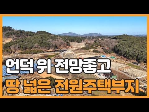 매물번호 793 【전원주택 부지】 서산시 지곡면 산성리 확트인 전망 땅 넓은 토지매매 전원주택부지 강추매물