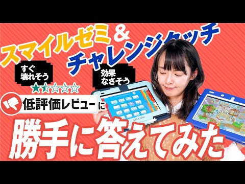 【クチコミ】タブレット教材「チャレンジタッチ」と「スマイルゼミ」は知育効果ある？壊れやすい？低評価レビューに勝手に答えてみた！【本音レビュー】