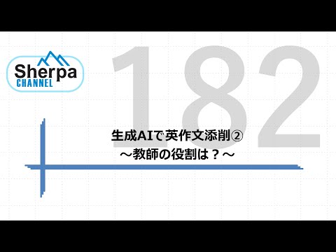 【高校英語授業Sherpa Channel】#182 生成AIで英作文添削②  ～教師の役割は？～