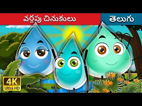 వర్షపు చినుకులు | The Raindrops Story in Telugu | Telugu Stories | Telugu Fairy Tales