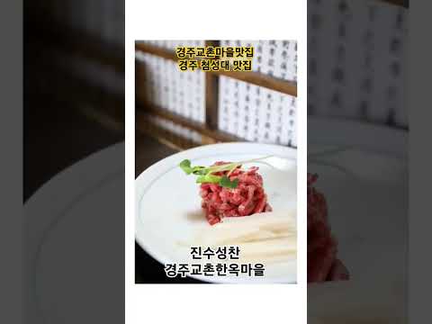 경주 한정식 맛집 교촌한옥마을 진수성찬