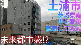 土浦市ってどんな街? 茨城県南の歴史的中心都市は未来都市感があった