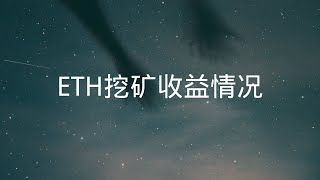 投资不到3万的以太坊矿机 一年能赚多少