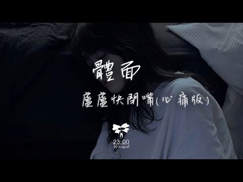 盧盧快閉嘴 - 體面(心痛版)「分手應該體面 誰都不要說抱歉」【動態歌詞】♪