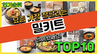 [광고] 밀키트 추천순위 Top10 || 가격 평점 후기 비교