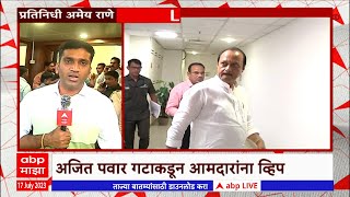 Maharashtra Assembly Monsoon Session :  अजित पवार गटातल्या आमदारांची बैठक सुरु : ABP Majha