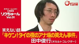 キケン過ぎ！タイの〝夜のアナ場〟の笑えない事件！〜田中俊行〜【おちゅーん名場面集①】