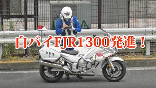 【白バイの取締】次から次へと違反車が現れ緊急走行するFJR1300のサイレンが鳴り響く