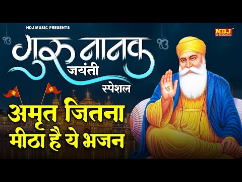 Guru Nanak Jayanti Special - Kartik Purnima 2024 | Guru Nanak Gurpurab Bhajan | Waheguru Shabad