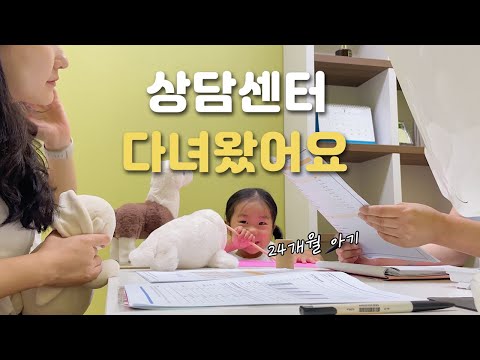 상담센터 다녀왔어요 | 아기 발달검사 | 24개월 아기 | 아기 훈육 | 놀이평가 | 문제성 행동 훈육