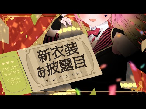 【 #箱乃なかみ新衣装 】3D新衣装お披露目 第1部！怒涛の告知！この後はミニライブ！【 #箱乃なかみ / VSinger】