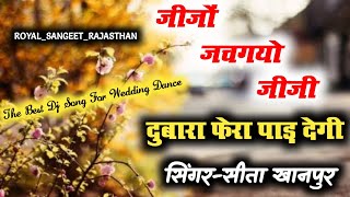 जीजो जाच गयो जीजी सीता खानपुर||sita khanpur new song 2021||dj song 2021|| सीता खानपुर मनराज लाडॉता