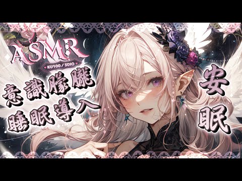 【睡眠ASMR | KU100】♡意識消散♡多種觸發音♡睡眠導入Triggers for Sleep & Relaxation♡タッピング、耳マッサージ、耳掃除、耳舐め 【桃野薔薇VTUBER】