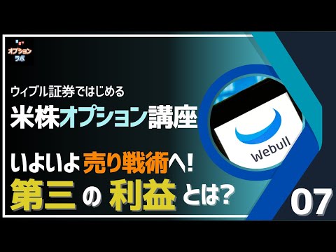 【米株オプション基礎講座】B07 いよいよ売り戦術へ！ 個別株オプションを使った第三の利益とは!?