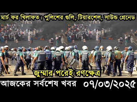 Ajker Bangla Khobor 07 March 2025 | Bangladesh Latest News |Somoy Sangbad News Bangla News Today