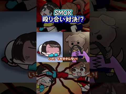 【手描き】SMOK殴り合い対決!?【ホロライブ/ホロライブ 切り抜き/hololive】