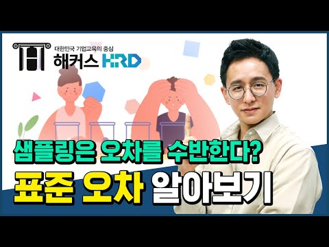 [기초통계] 샘플링은 오차를 수반한다? 표준 오차 알아보기!