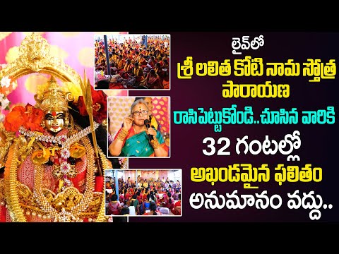 ఇది చూసిన వారికి 32 గంట‌ల్లో ఆఖండమైన ఫ‌లితం | Sri Lalitha Koti Nama Stotra Parayana | Aruna Peri