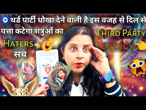 🧿थर्ड पार्टी धोखा देने वाली है इस वजह से दिल से पत्ता कटेगा शत्रुओं 🤣Haters | TAROT READING | #tarot