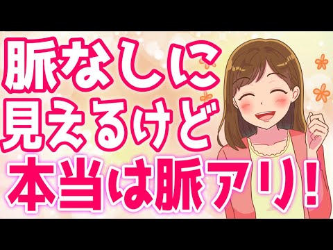 『脈なしに見える脈あり』その脈なし実はフェイク！【ゆるーりチャンネル】