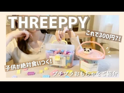 - THREEPPY - DAISO発の300均でおもちゃを買ってみた♡【購入品紹介】