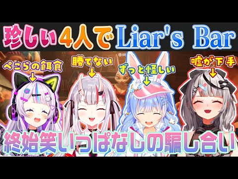 【Liar's Bar】ぺこらにビビる紫咲シオン/なぜか勝てない百鬼あやめ/ずっと怪しい兎田ぺこら/嘘が下手な沙花叉クロヱ【ホロライブ切り抜き】