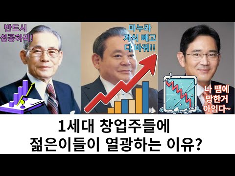 삼성 전자는 기업가 정신을 잃었다!! 왜 젊은 세대는 1세대 경영인들에 열광하는가?(삼성전자 최종본)