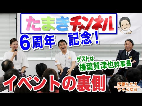 立憲代表選に思うこと🔥たまきチャンネル6周年イベントの裏側