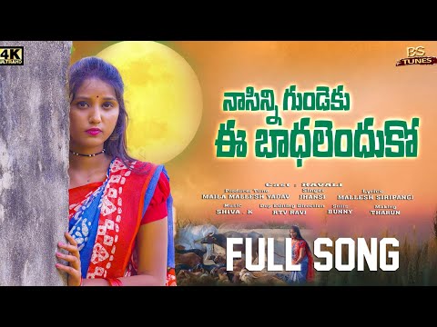 Na Sinni Gundeku Ee Badhalenduko - Latest Folk Song||Singer Jhansi || Modhala Ravali || BS TUNES