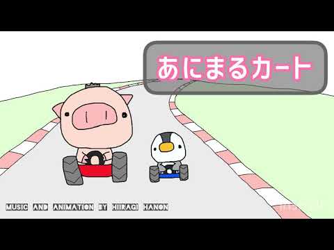 【作業用BGM】『あにまるカート』【オリジナル曲】