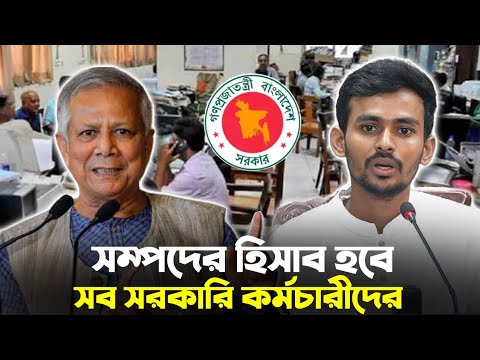 কিভাবে সম্পদের হিসাব নেমে অন্তবর্তীকালীন সরকার | Asif Mahmud | Dr. Yunus