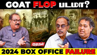 2024 Box Office Failure👉ஒரு படத்தை Flop-ன்னு எப்படி முடிவு பண்றீங்க? | Kumudam Cinema Round Table