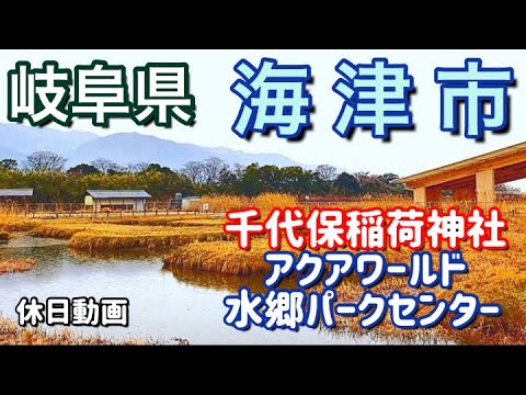 【岐阜県】海津市アクアワールド水郷パークセンター・おちょぼさんに行ってきた！