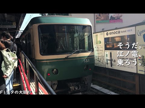 そうだ。江ノ電、乗ろう。【ゆっくり鉄道旅】