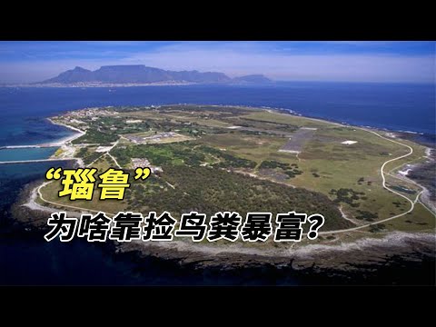 中國和瑙魯復交，這個靠撿鳥糞實現暴富的國家，到底有多牛？