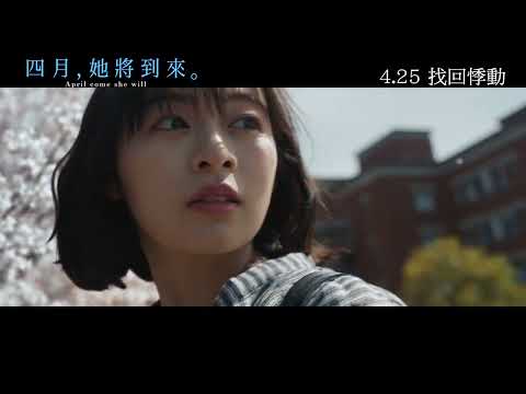 【香港預告】佐藤健《四月，她將到來。》 4.25  找回悸動 │四月になれば彼女は