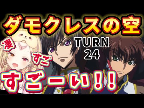 【コードギアスR2/24話】最強の2人による最後の一手がかっこ良すぎて大興奮の星川【星川サラ/にじさんじ】