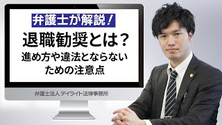 退職勧奨とは？進め方や違法とならないための注意点を弁護士が解説