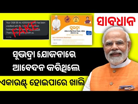 ସାବଧାନ ସୁଭଦ୍ରା ଯୋଜନା ଆବେଦନକାରୀ // subhadra yojana fraud case